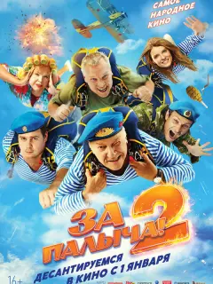 За Палыча! 2 российский сериал